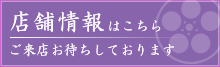 店舗情報はこちら　ご来店お待ちしております