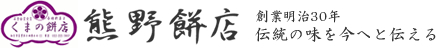 くまの餅店　熊野餅店　創業明治30年 伝統の味を今へと伝える