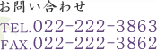 お問い合わせ TEL.022-222-3863 FAX.022-222-3862