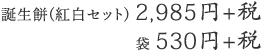 誕生餅(紅白セット)3,100円 袋550円