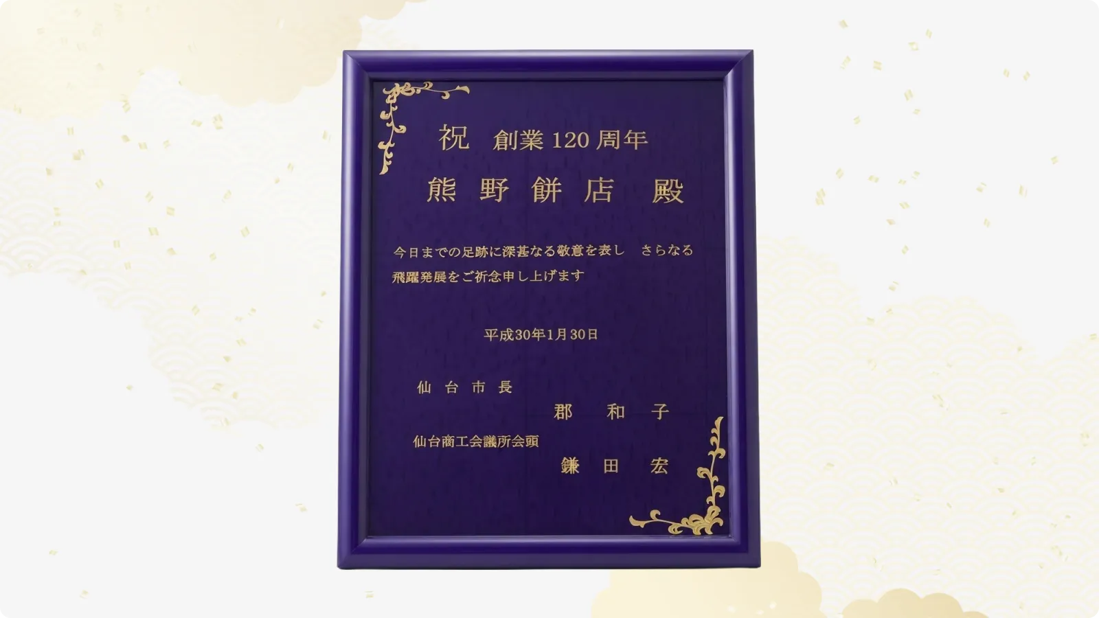 創業120周年表彰状