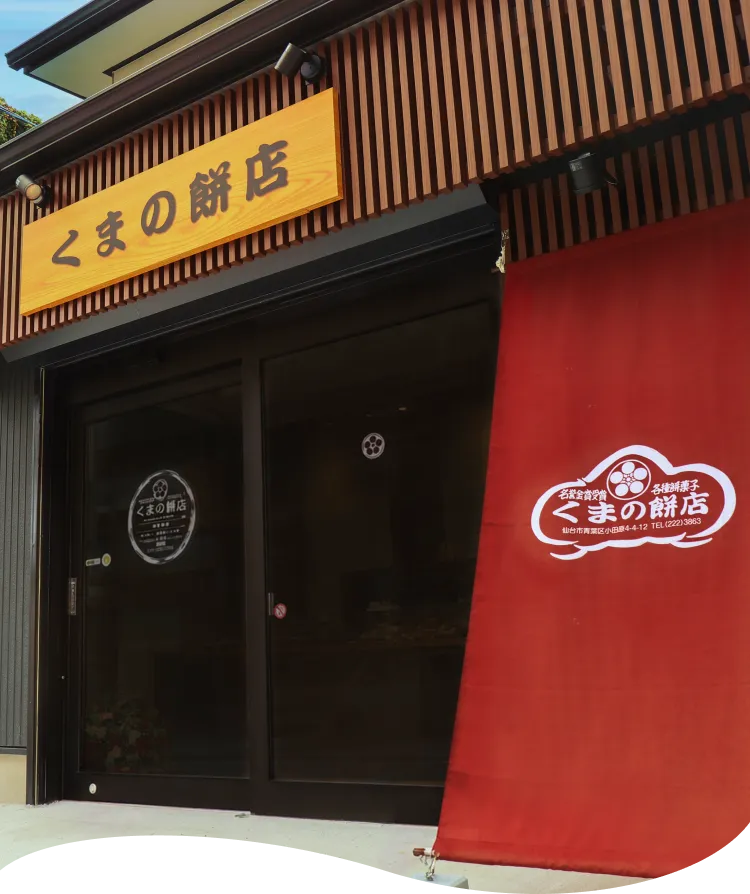くまの餅店の新店舗外観